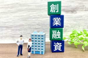 創業融資とは？