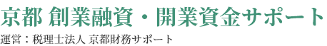 京都 創業融資・開業資金サポートロゴ