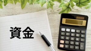自己資金はどれくらい必要？（目安と考え方）